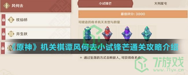 《原神》机关棋谭风何去小试锋芒通关攻略介绍