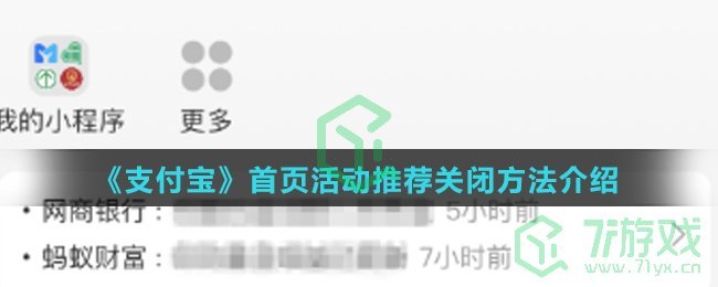 《支付宝》首页获活动推荐关闭方法介绍