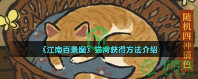 《江南百景图》猫窝获得方法介绍