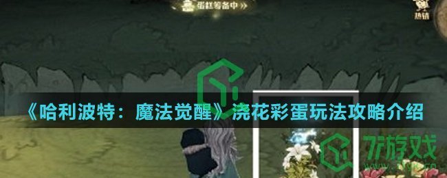 《哈利波特：魔法觉醒》浇花彩蛋玩法攻略介绍