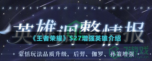 《王者荣耀》S27增强英雄介绍