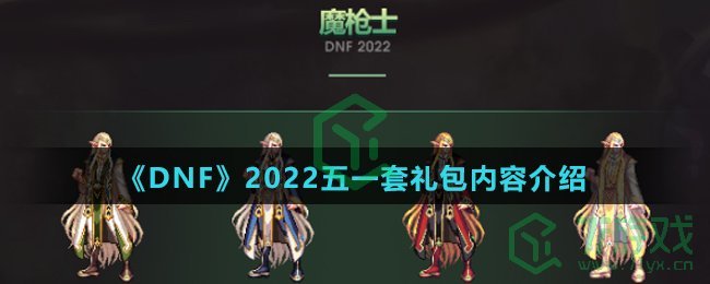 《DNF》2022五一套礼包内容介绍