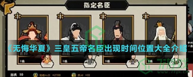 《无悔华夏》三皇五帝名臣出现时间位置大全介绍