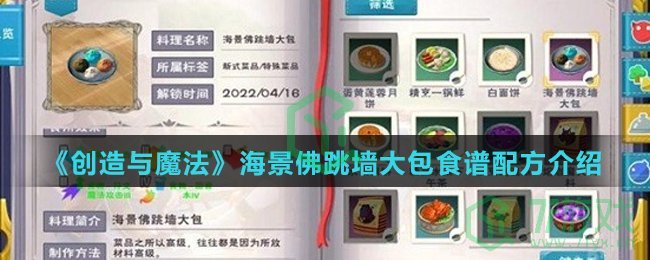 《创造与魔法》海景佛跳墙大包食谱配方介绍