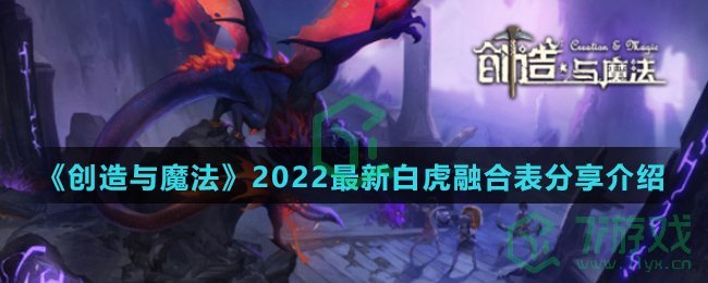 《创造与魔法》2022最新白虎融合表分享介绍