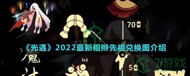 《光遇》2022最新粗辫先祖兑换图介绍