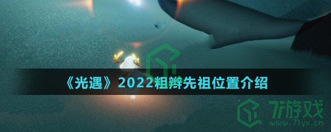 《光遇》2022粗辫先祖位置介绍