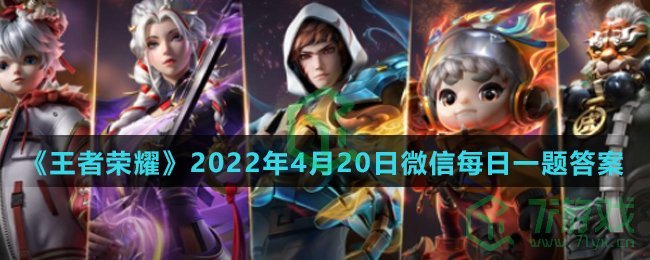 《王者荣耀》2022年4月20日微信每日一题答案