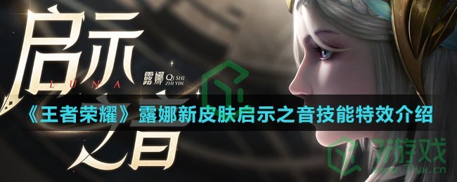 《王者荣耀》露娜新皮肤启示之音技能特效介绍