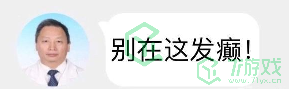 别在这发癫梗出处含义介绍