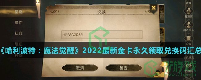 《哈利波特：魔法觉醒》2022最新金卡永久领取兑换码汇总介绍