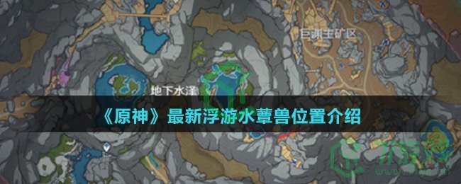 《原神》最新浮游水蕈兽位置介绍