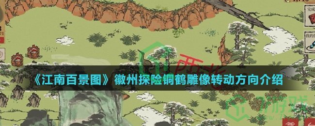 《江南百景图》徽州探险铜鹤雕像转动方向介绍