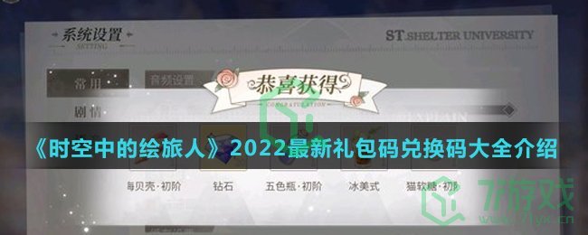 《时空中的绘旅人》2022最新礼包码兑换码大全介绍