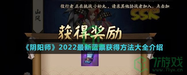 《阴阳师》2022最新蓝票获得方法大全介绍