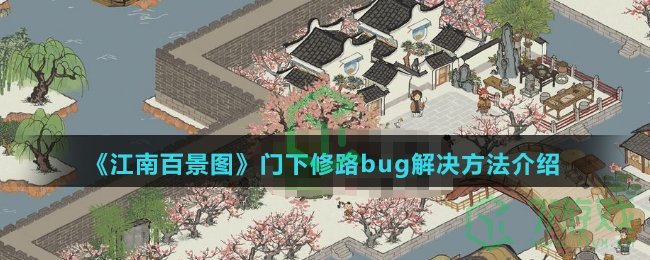 《江南百景图》门下修路bug解决方法介绍