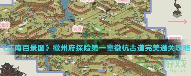 《江南百景图》徽州府探险第一章徽杭古道完美通关攻略介绍