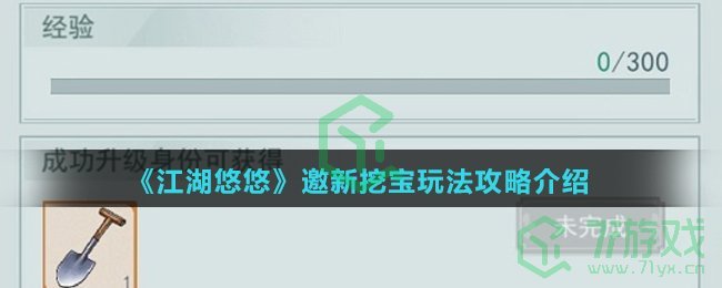 《江湖悠悠》邀新挖宝玩法攻略介绍