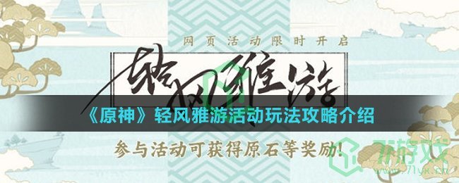 《原神》轻风雅游活动玩法攻略介绍