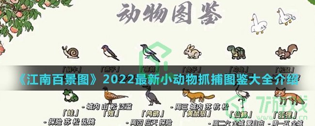 《江南百景图》2022最新小动物抓捕图鉴大全介绍