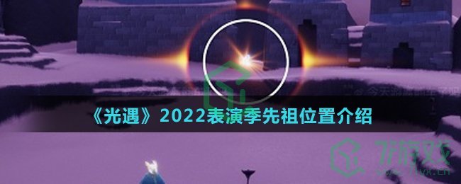 《光遇》2022表演季先祖位置介绍