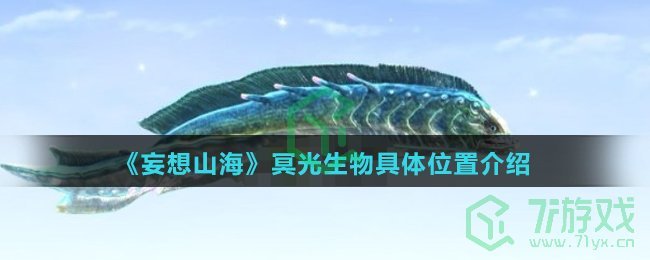 《妄想山海》冥光生物具体位置介绍