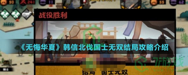 《无悔华夏》韩信北伐国士无双结局攻略介绍