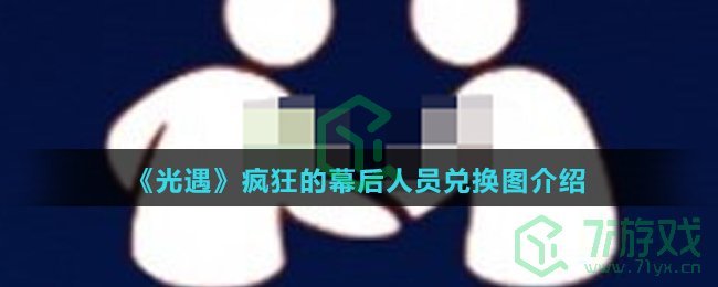 《光遇》疯狂的幕后人员兑换图介绍