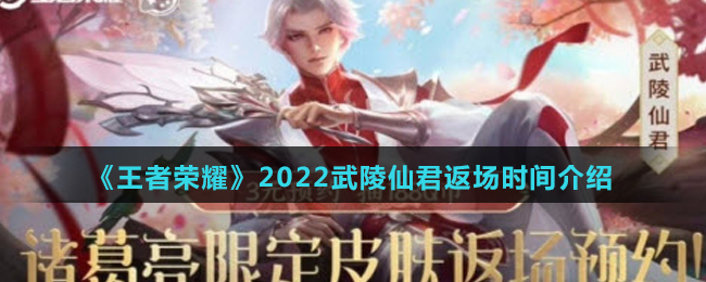 《王者荣耀》2022武陵仙君返场时间介绍