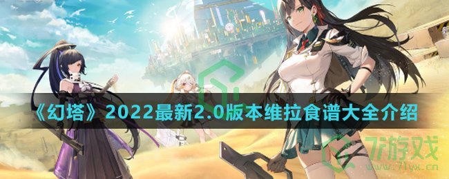 《幻塔》2022最新2.0版本维拉食谱大全介绍