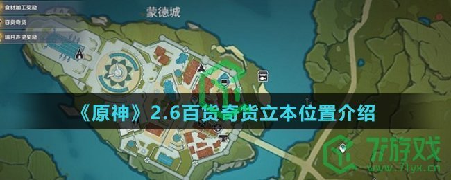 《原神》2.6百货奇货立本位置介绍