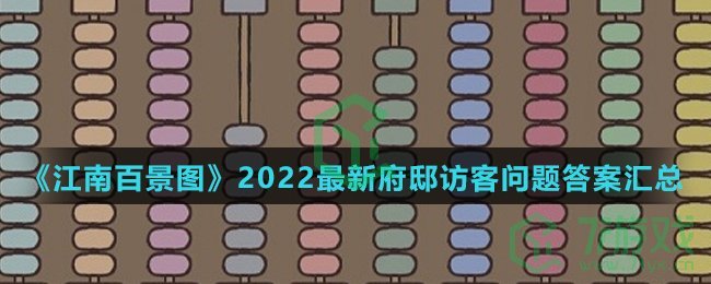 《江南百景图》2022最新府邸访客问题答案汇总介绍