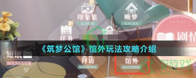 《筑梦公馆》馆外玩法攻略介绍