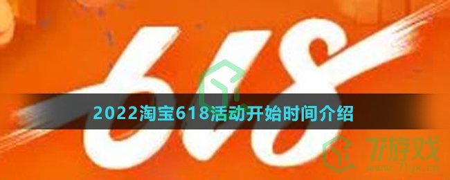 2022淘宝618活动开始时间介绍