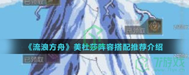 《流浪方舟》美杜莎阵容搭配推荐介绍