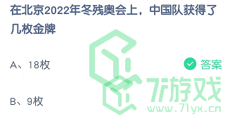 在北京2022冬残奥会上，中国队获得了几枚金牌