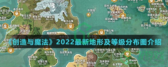 《创造与魔法》2022最新地形及等级分布图介绍