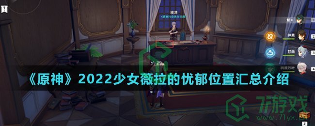 《原神》2022少女薇拉的忧郁位置汇总介绍