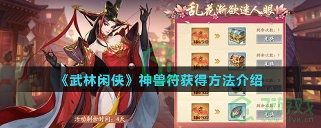 《武林闲侠》神兽符获得方法介绍