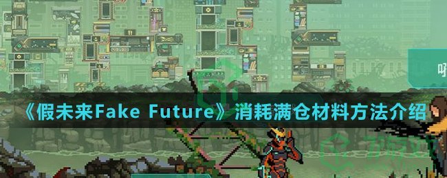 《假未来Fake Future》消耗满仓材料方法介绍