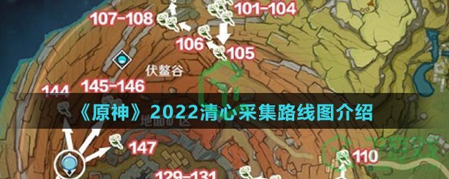 《原神》2022清心采集路线图介绍