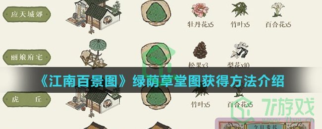 《江南百景图》绿荫草堂图获得方法介绍