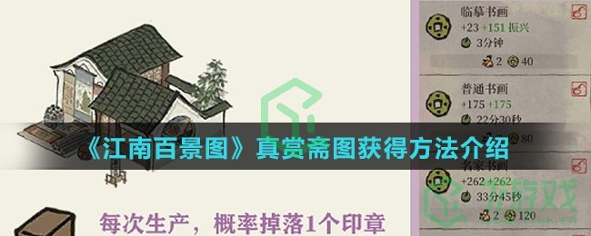 《江南百景图》真赏斋图获得方法介绍