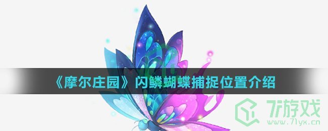 《摩尔庄园》闪鳞蝴蝶捕捉位置介绍