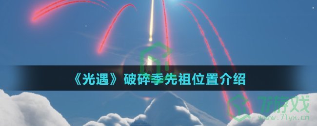 《光遇》破碎季先祖位置介绍