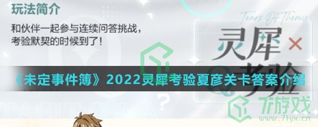 《未定事件簿》2022灵犀考验夏彦关卡答案介绍