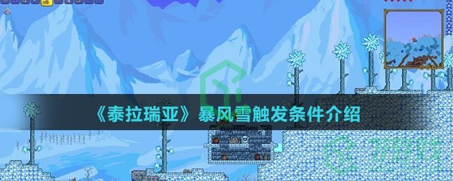 《泰拉瑞亚》暴风雪触发条件介绍