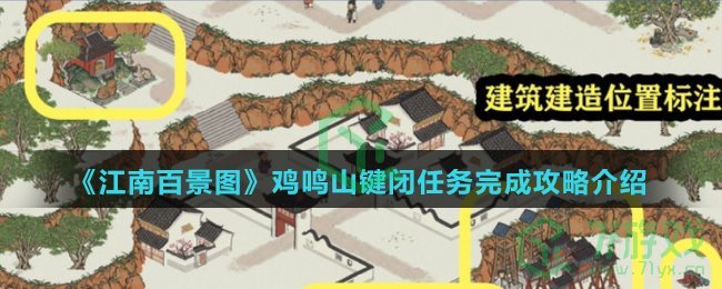 《江南百景图》鸡鸣山键闭任务完成攻略介绍