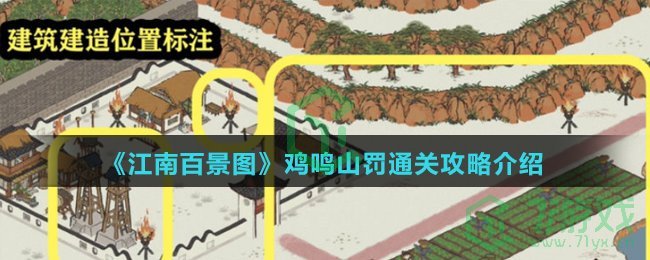 《江南百景图》鸡鸣山罚通关攻略介绍