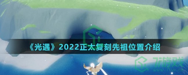 《光遇》2022正太复刻先祖位置介绍